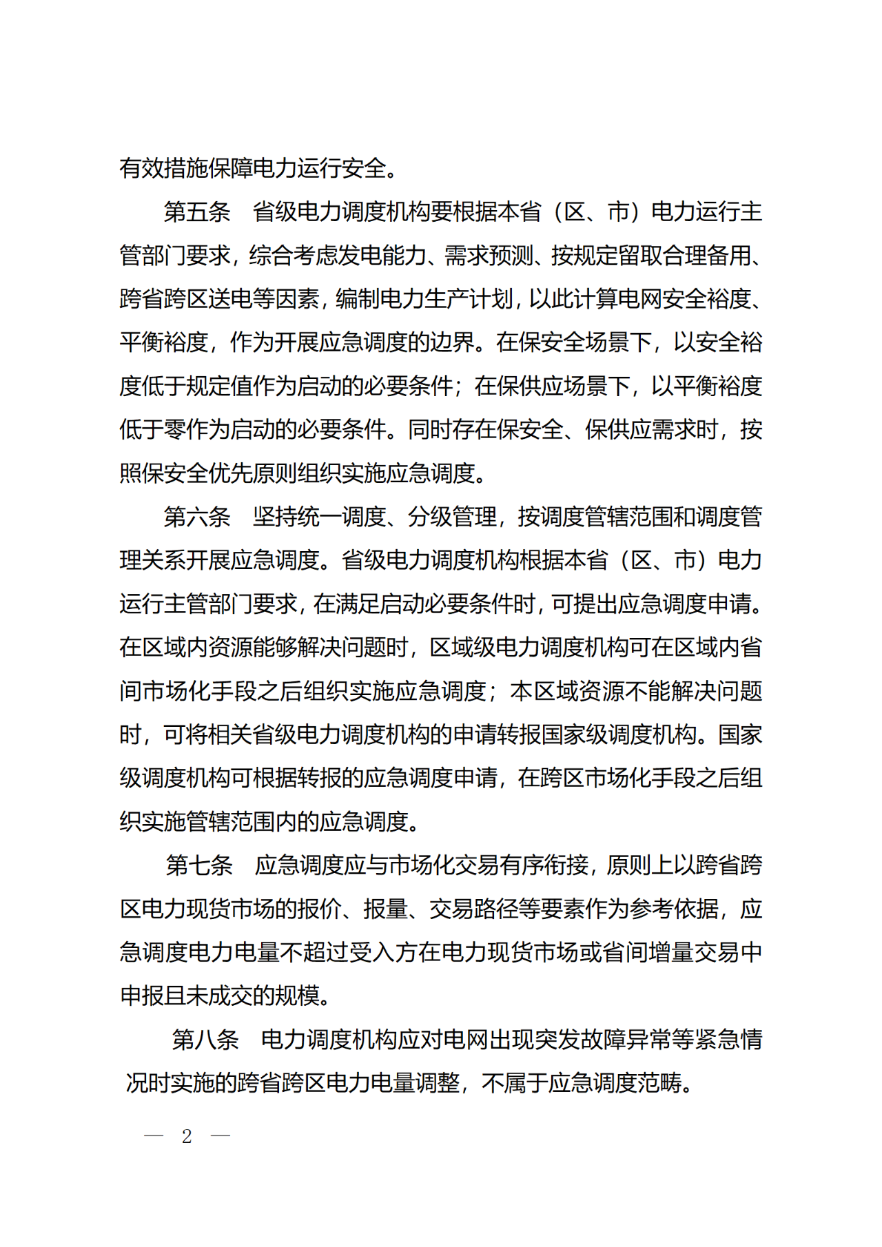 国家发展改革委：优先通过跨省跨区电力中长期交易、现货交易等市场化手段配置资源和形成价格