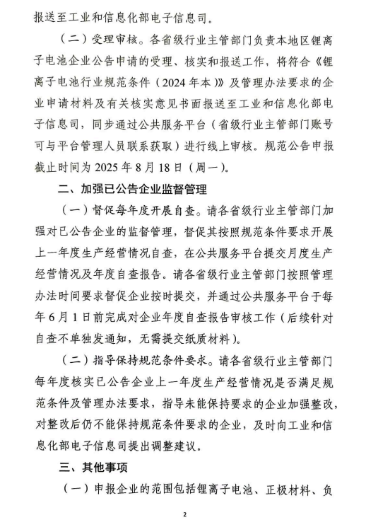 工信部启动第九批锂离子电池行业规范公告申报等工作