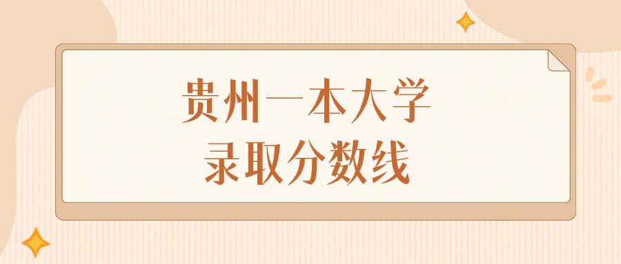 2025年贵州一本大学录取分数线排名（物理组+历史组）