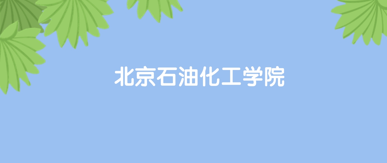 高考530分能上北京石油化工学院吗？请看历年录取分数线