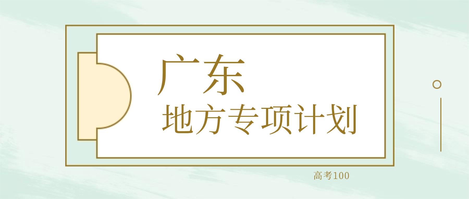 2026年广东地方专项计划大学要多少分才能考上？最低532分录取