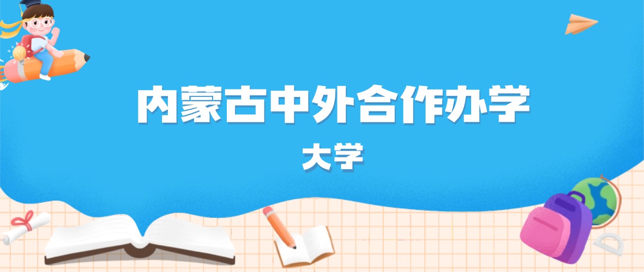 2026年内蒙古多少分能上中外合作办学大学？高考物理类最低268分录取