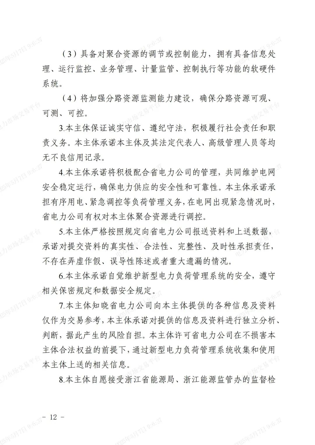 《浙江省虚拟电厂运营管理细则(试行)》印发