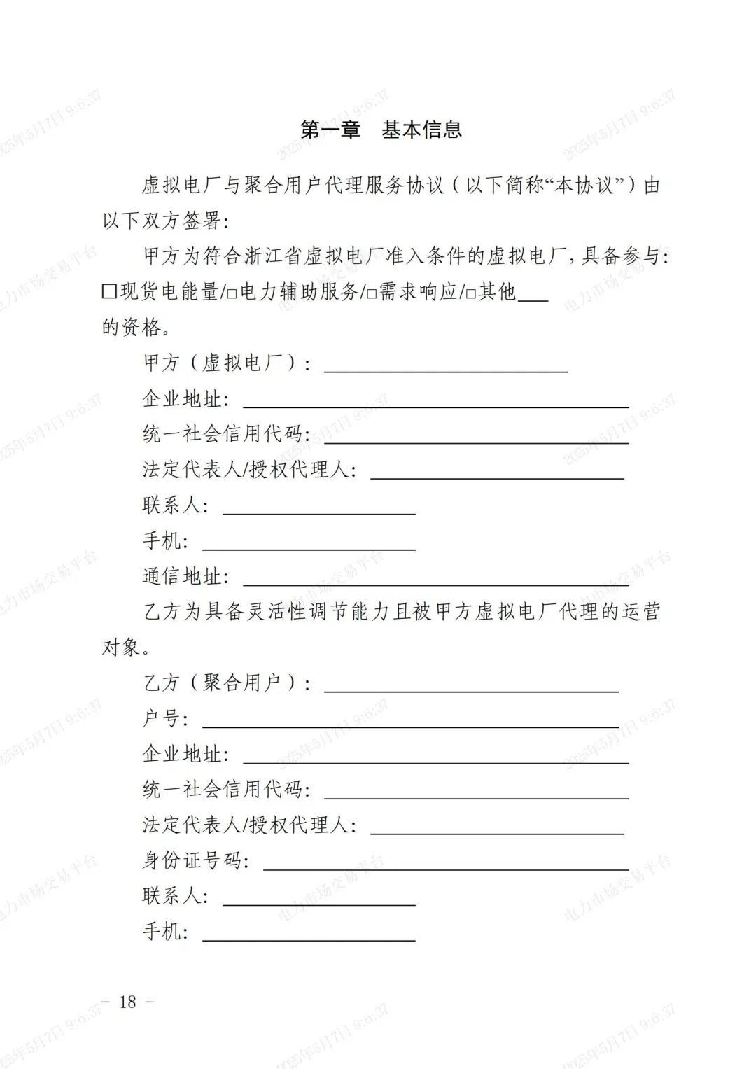 《浙江省虚拟电厂运营管理细则(试行)》印发
