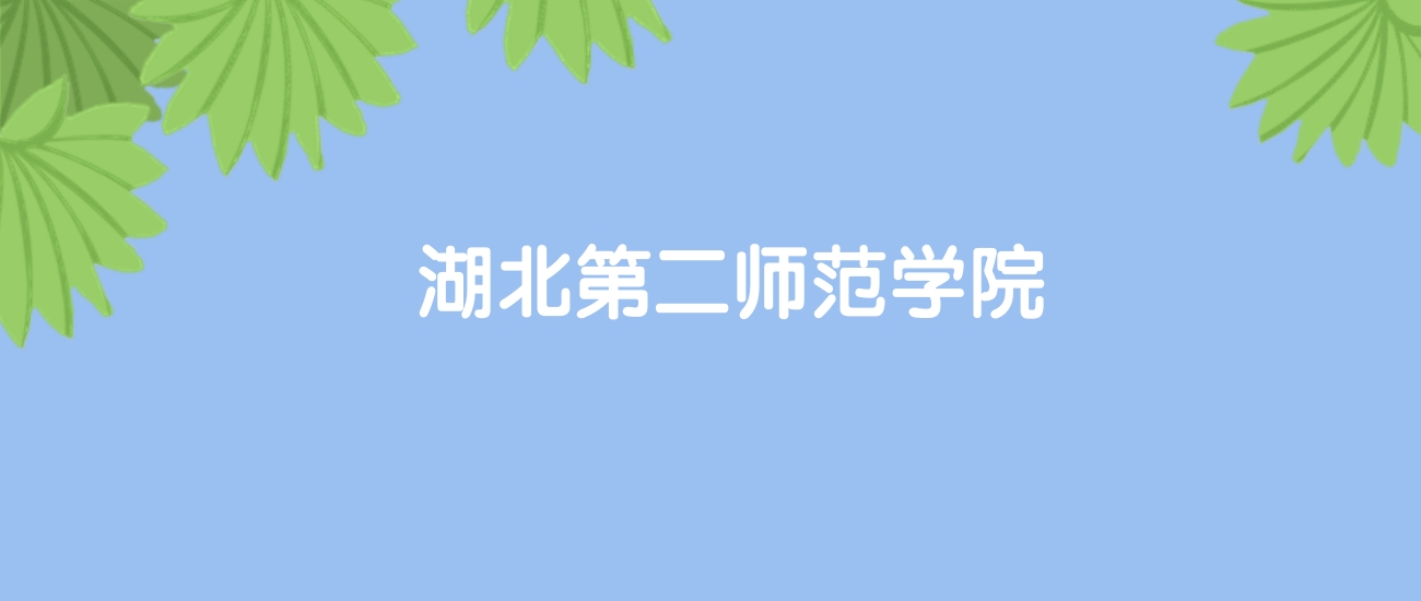 高考490分能上湖北第二师范学院吗？请看历年录取分数线