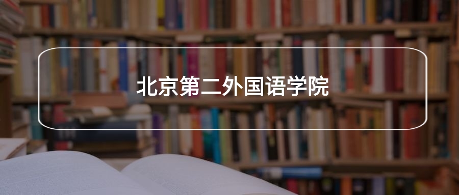 高考490分能上北京第二外国语学院吗？请看历年录取分数线
