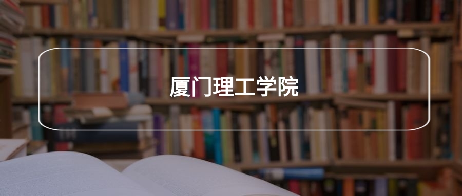 高考530分能上厦门理工学院吗？请看历年录取分数线