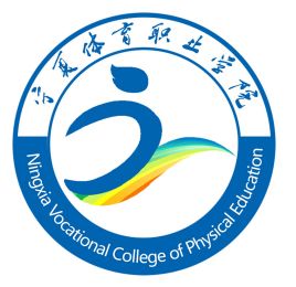 宁夏体育职业学院就业率及就业前景怎么样