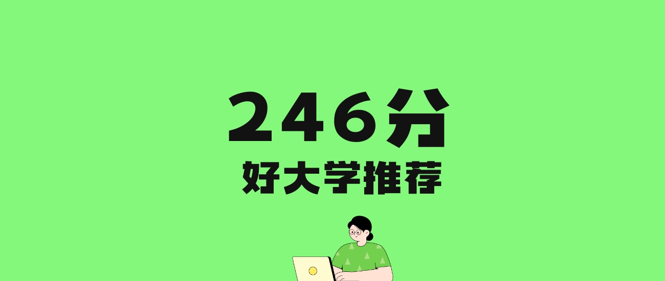 246分左右的二本民办大学推荐：历史类4所，物理类2所