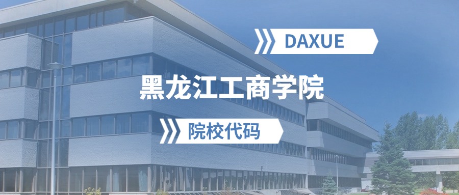 2026年黑龙江工商学院院校代码是多少？附招生专业代码