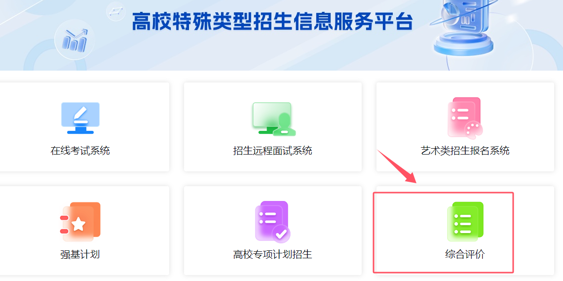 2026综合评价系统登录入口官网：含各校报名时间及招生简章