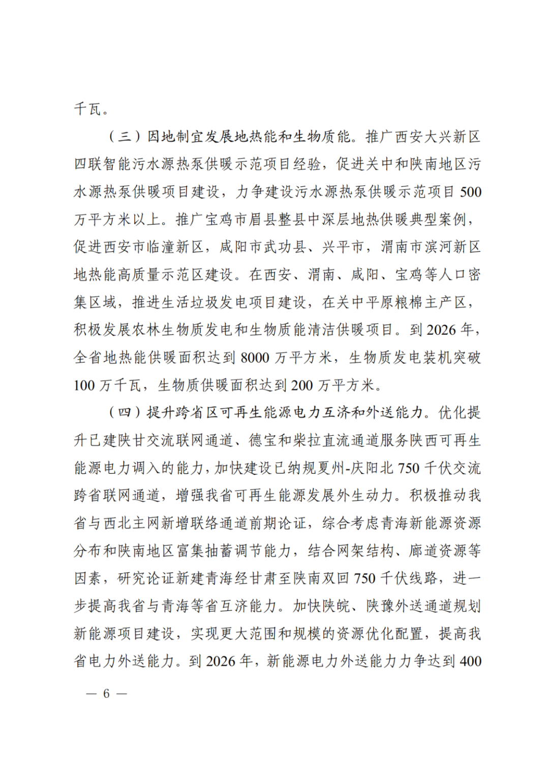 大力推动新型储能设施建设！《关于印发陕西省可再生能源发展三年行动方案（2024—2026）的通知》印发