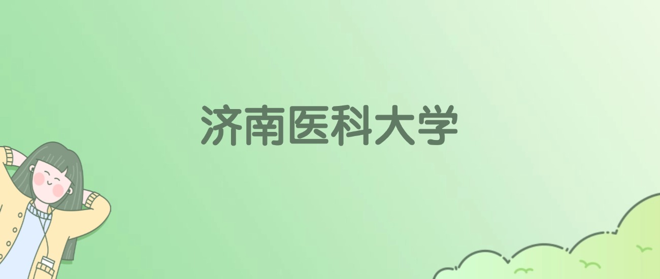济南医科大学有哪些？看2所完整名单