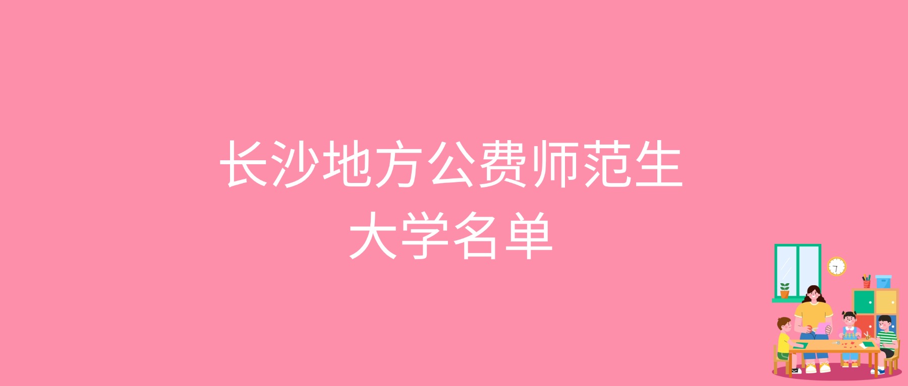 2026长沙地方公费师范生大学最低多少分能上？含2025年录取分数线
