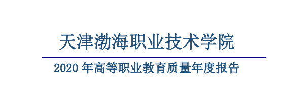 天津渤海职业技术学院就业率及就业前景怎么样
