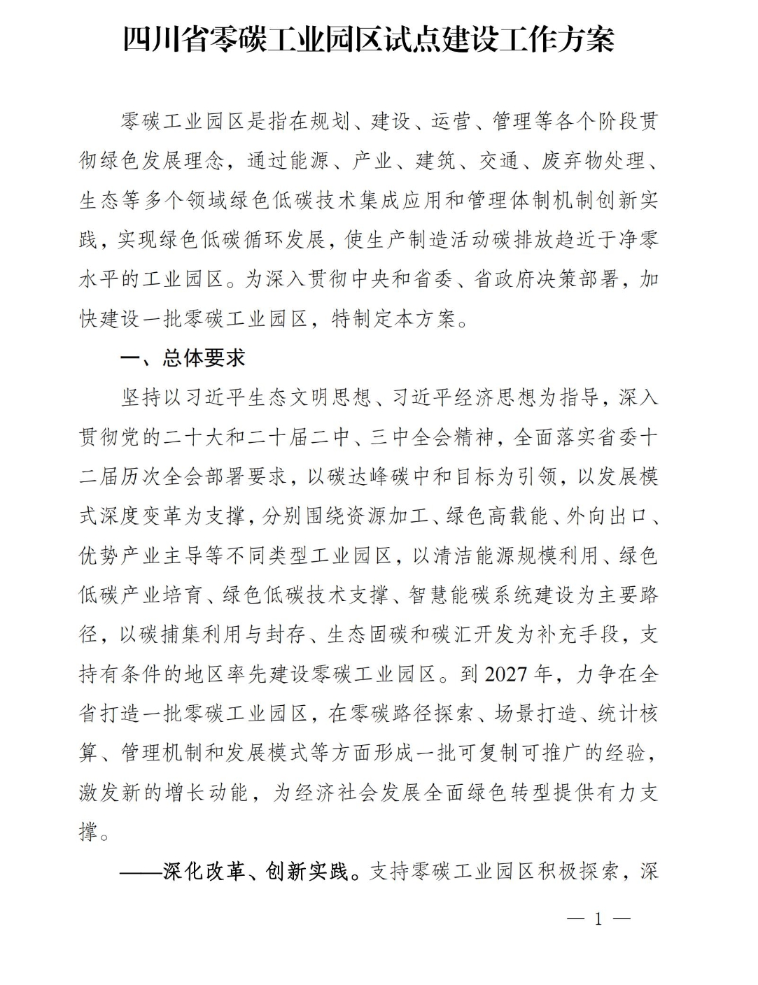 《四川省零碳工业园区试点建设工作方案》印发