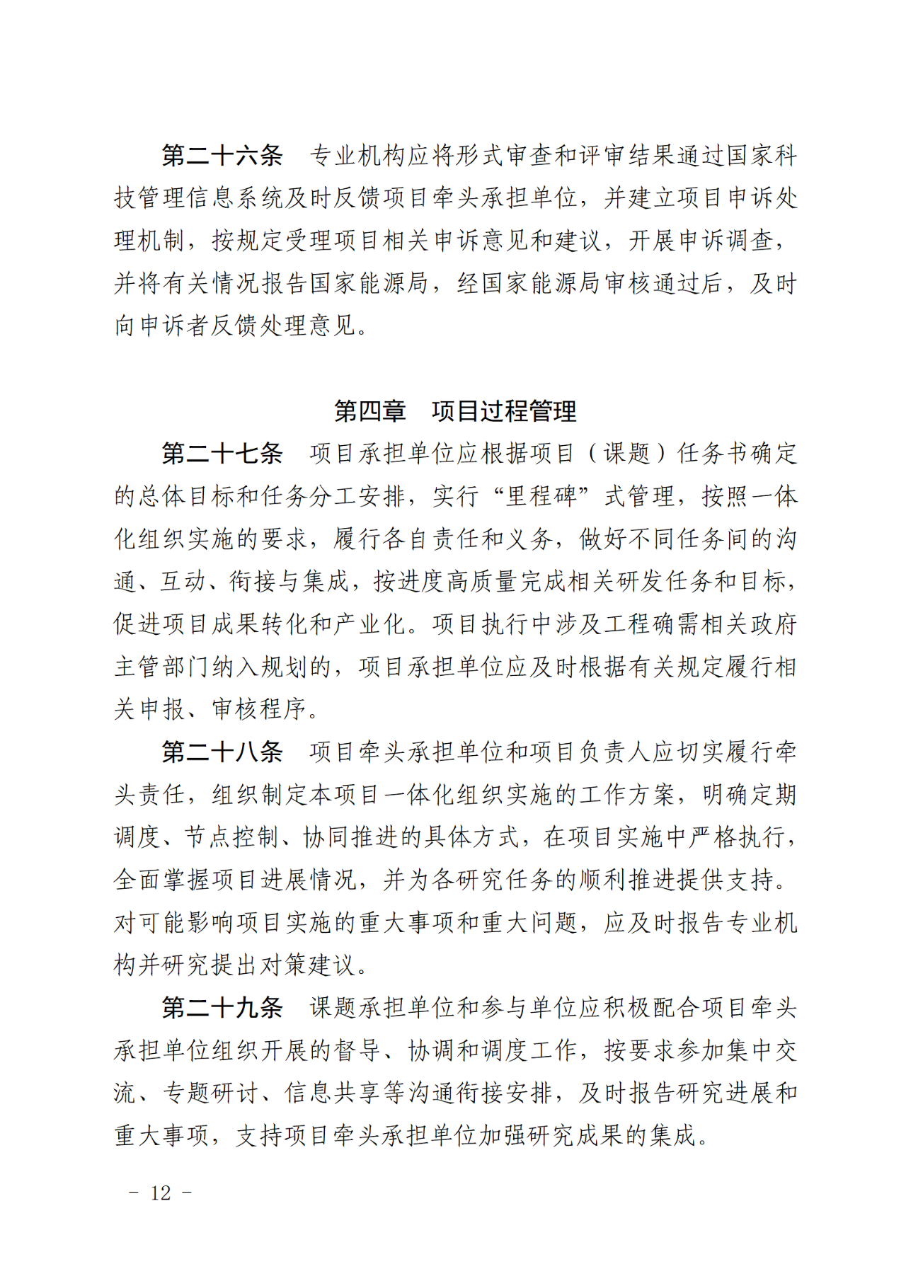 国家能源局关于印发《国家能源局主责国家重点研发计划重点专项管理实施细则（试行）》的通知