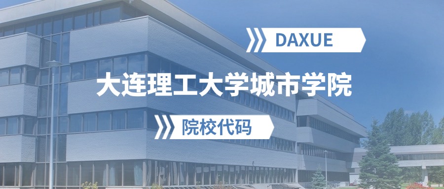 2026年大连理工大学城市学院院校代码是多少？附招生专业代码