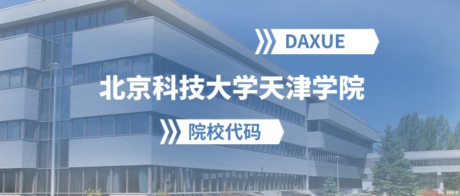 2026年北京科技大学天津学院院校代码是多少？附招生专业代码