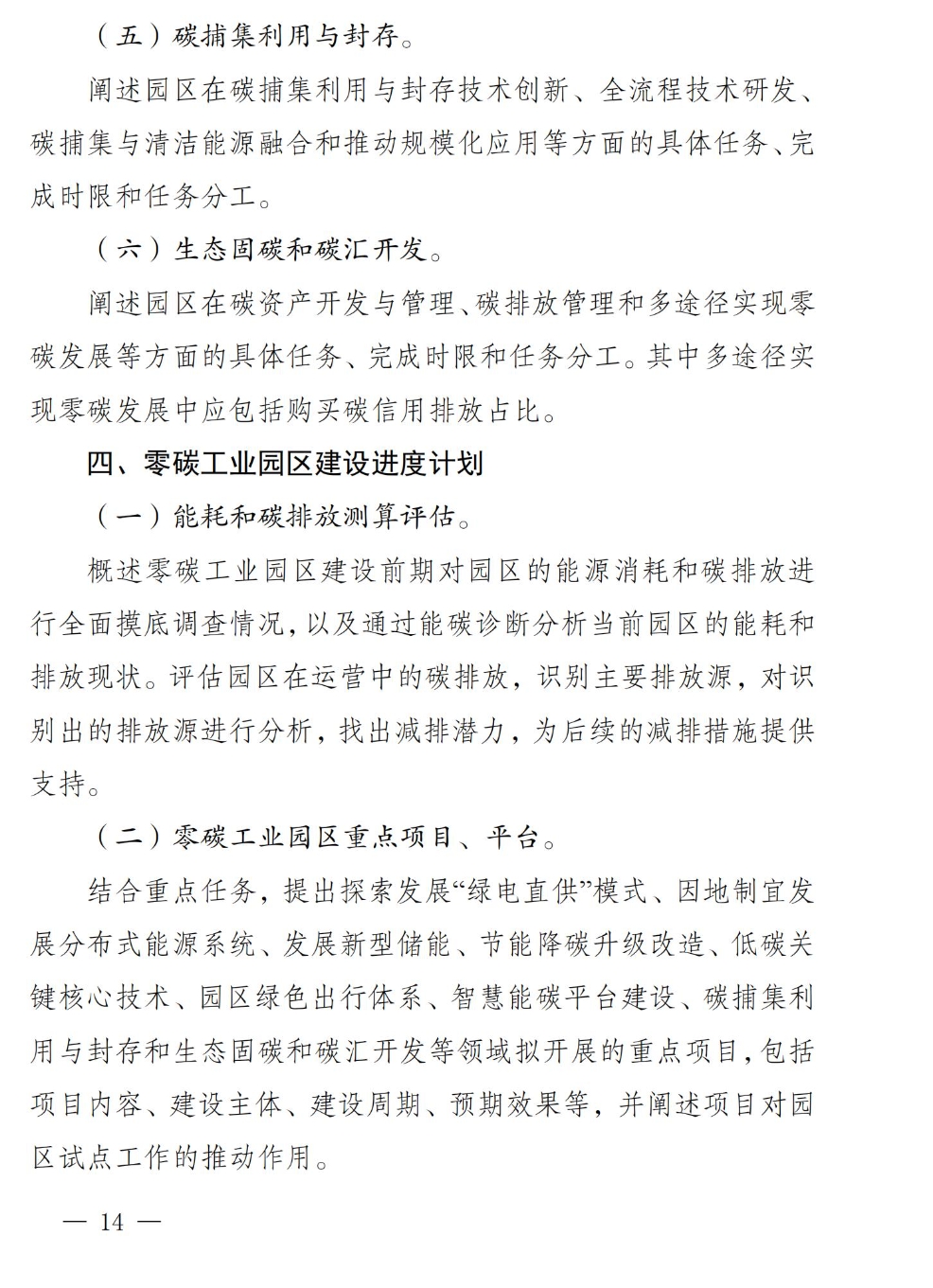 《四川省零碳工业园区试点建设工作方案》印发