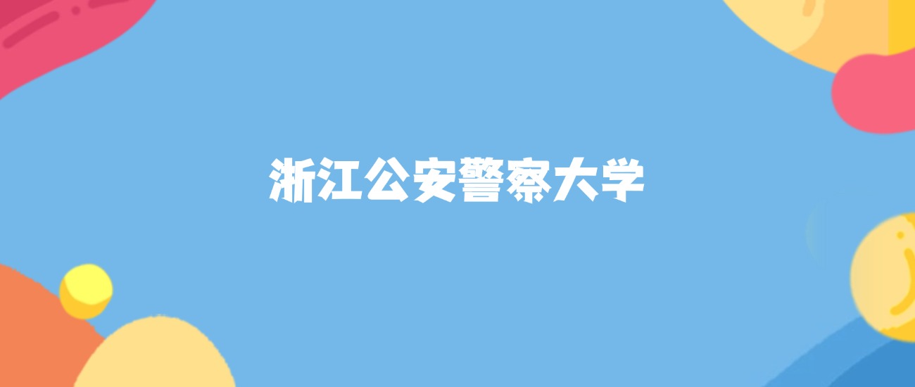 2026年浙江公安警察大学要多少分才能考上？最低437分录取