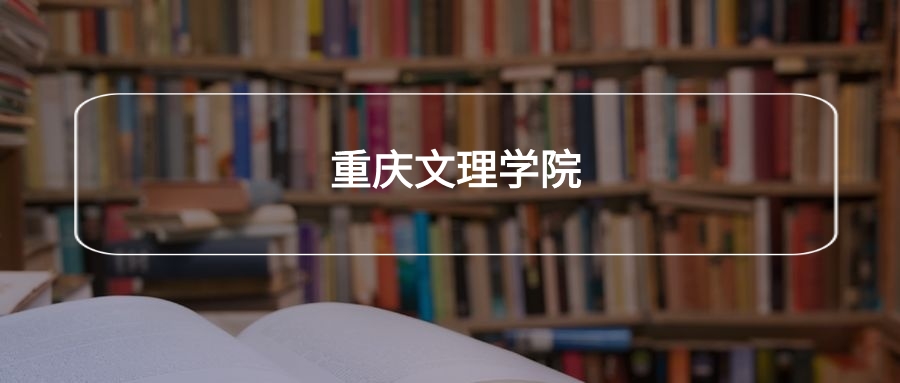 高考490分能上重庆文理学院吗？请看历年录取分数线