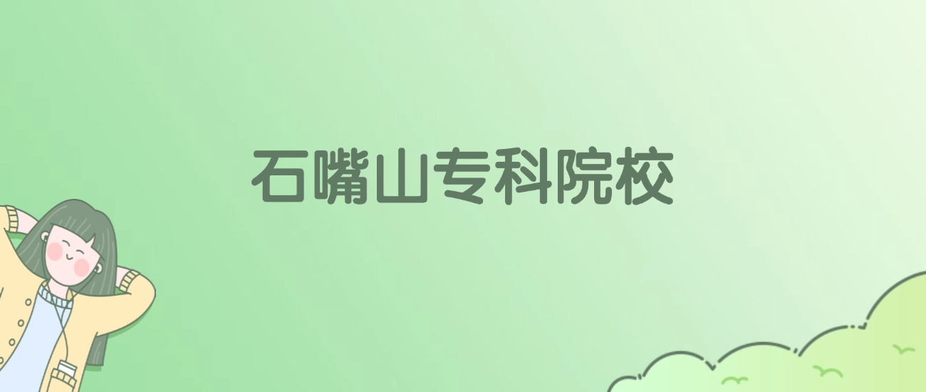 石嘴山专科大学有哪些？看2所完整名单