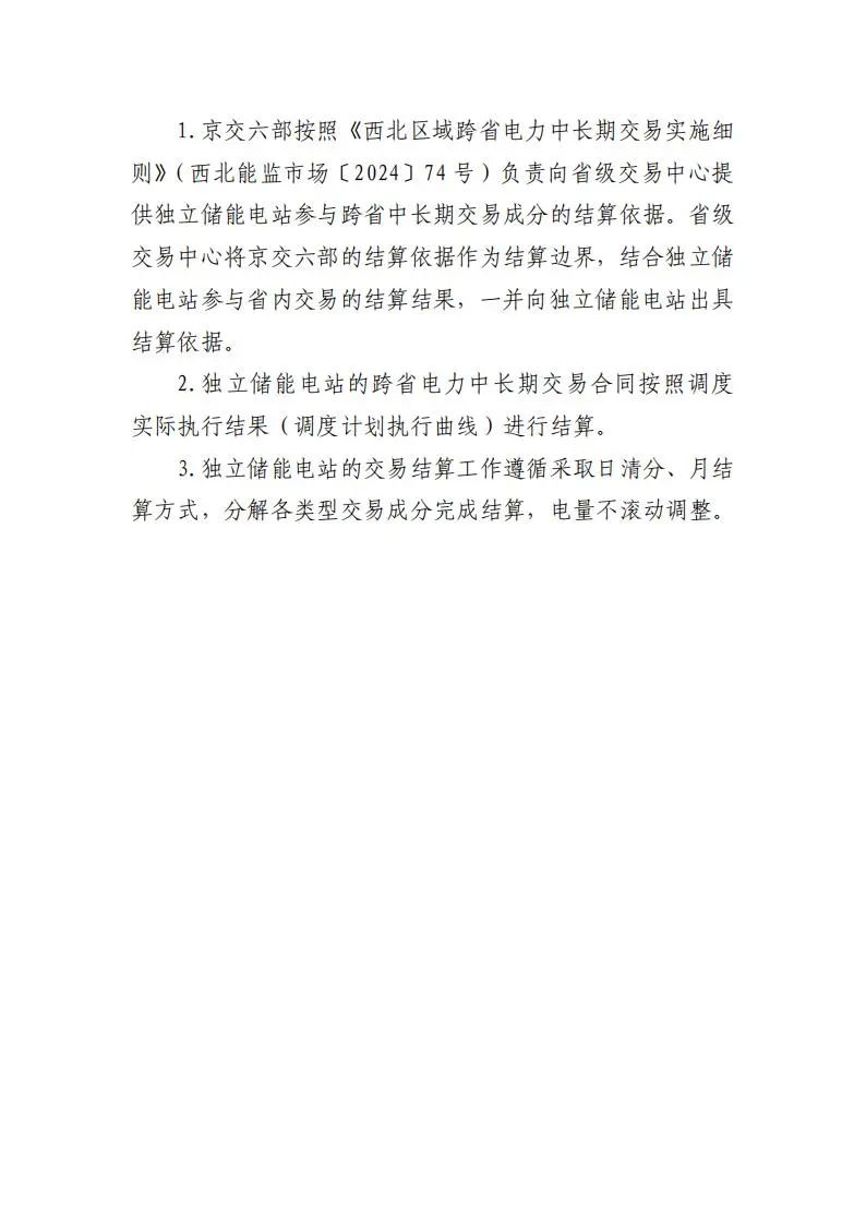 西北能监局：独立储能可跨省交易 充放电价格采用市场化模式