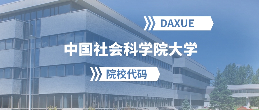 2026年中国社会科学院大学院校代码是多少？附招生专业代码