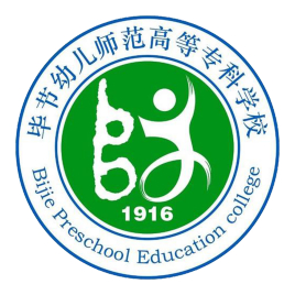 毕节幼儿师范高等专科学校就业率及就业前景怎么样