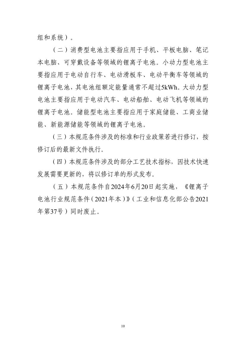 工信部启动第九批锂离子电池行业规范公告申报等工作