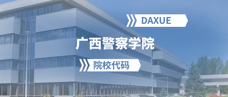 2026年广西警察学院院校代码是多少？附招生专业代码