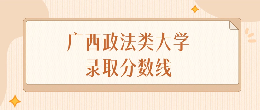 2025年广西政法类大学录取分数线排名（物理组+历史组）