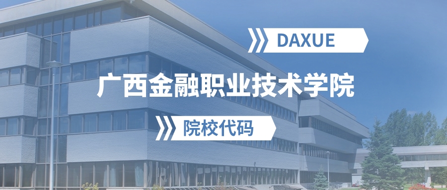 2026年广西金融职业技术学院院校代码是多少？附招生专业代码