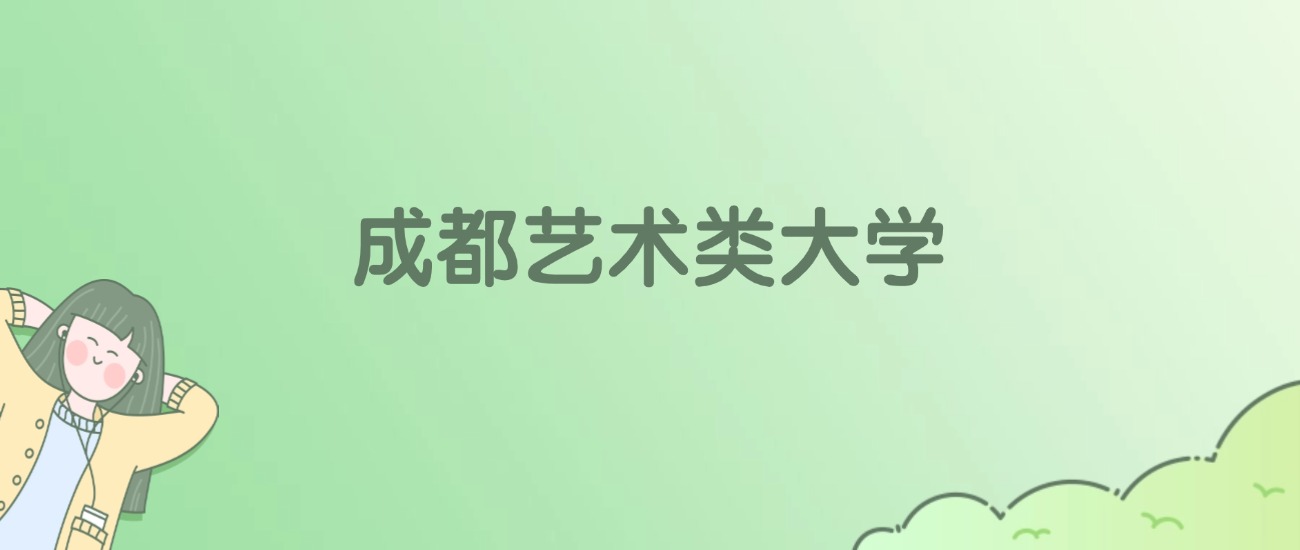 成都艺术类大学有哪些？看5所完整名单