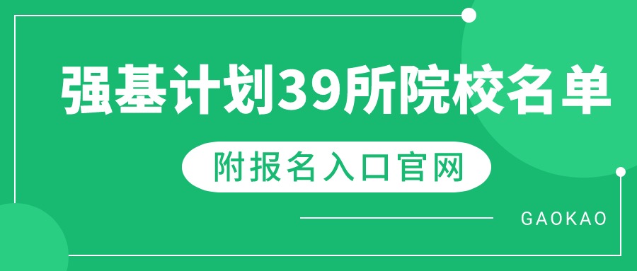 2026年强基计划报名入口官网：含39所大学报考地址