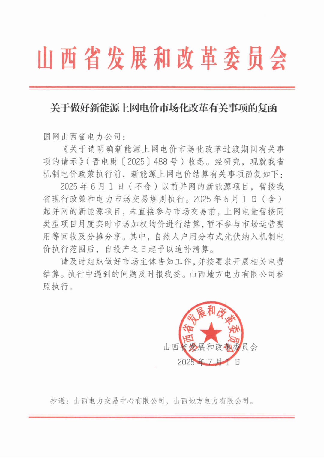 山西发改委发布《关于做好新能源上网电价市场化改革有关事项的复函》
