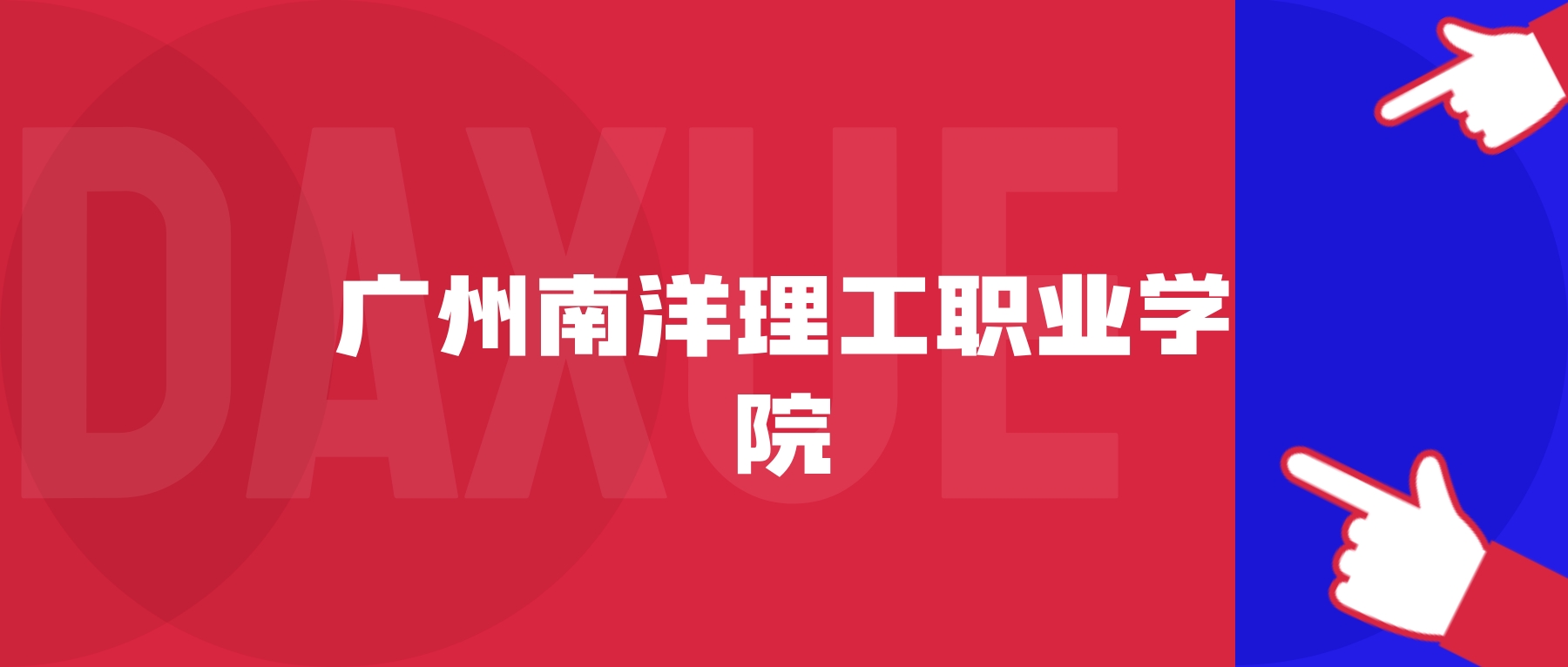 2026年广州南洋理工职业学院院校代码是多少？附招生专业代码