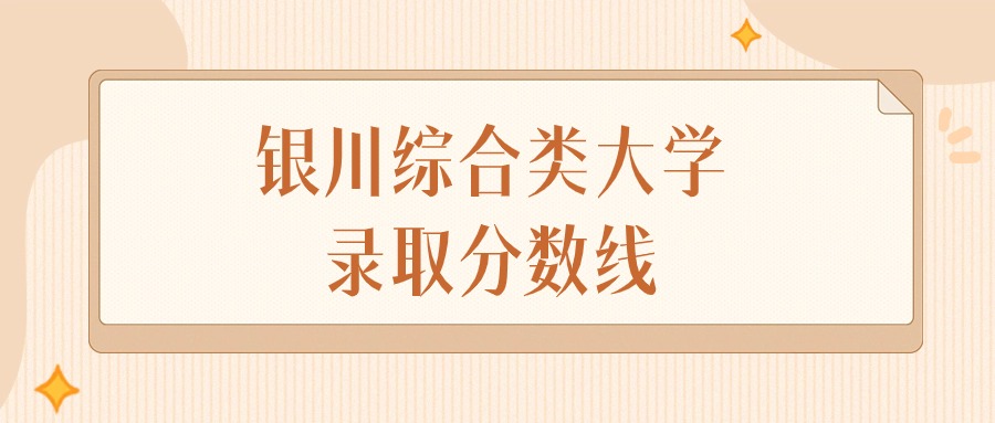 2025年宁夏银川综合类大学录取分数线排名（物理组+历史组）