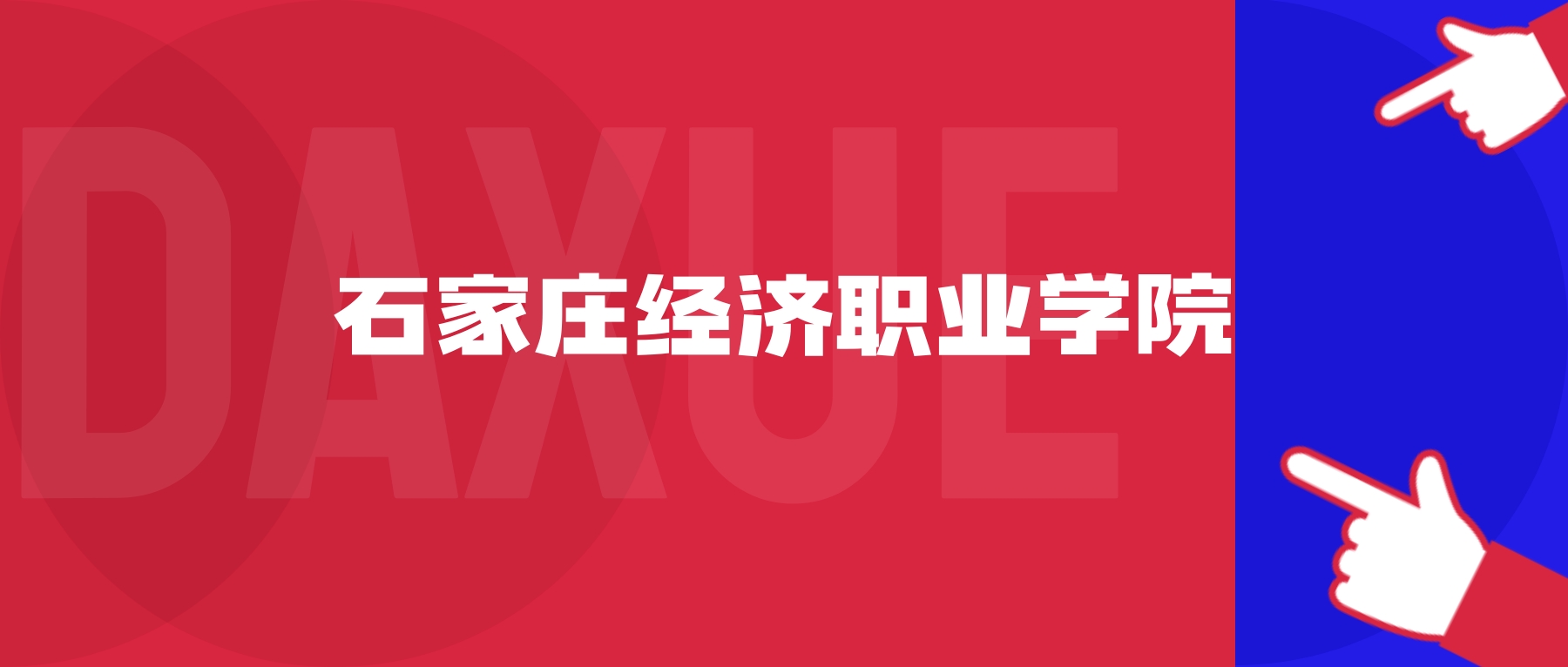 2026年石家庄经济职业学院院校代码是多少？附招生专业代码
