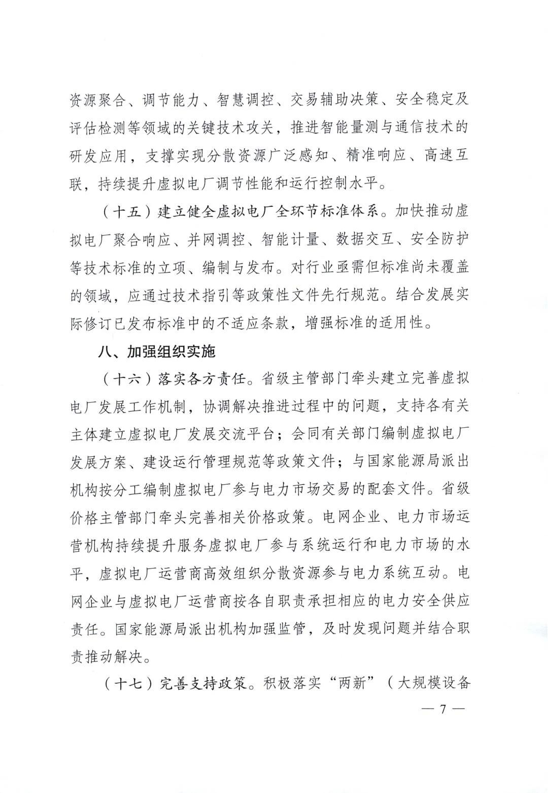 两部门联合印发《关于加快推进虚拟电厂发展的指导意见》