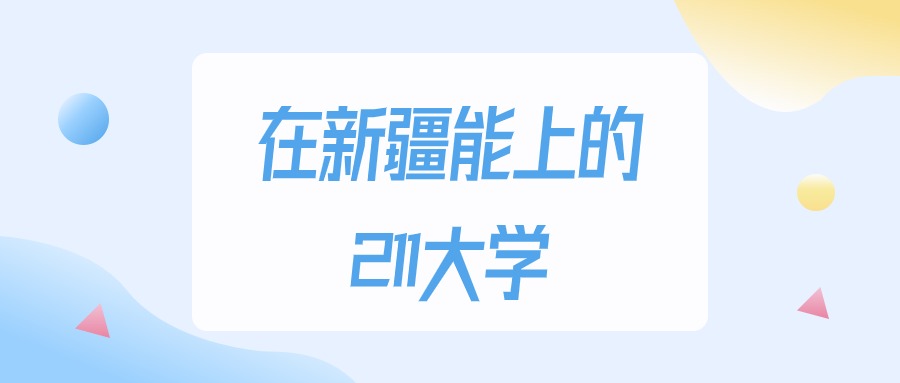 2026年新疆多少分能上211大学？高考文科类最低451分录取