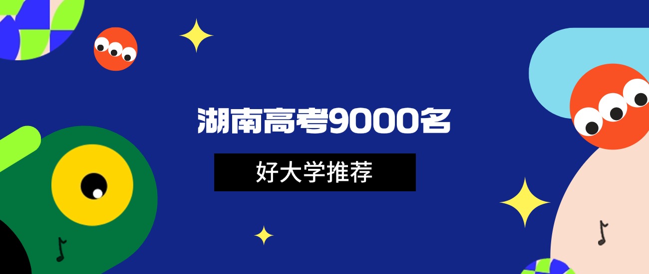 2026年湖南高考9000名能上什么大学？可报985和211