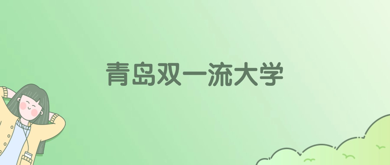 青岛双一流大学有哪些？看2所完整名单