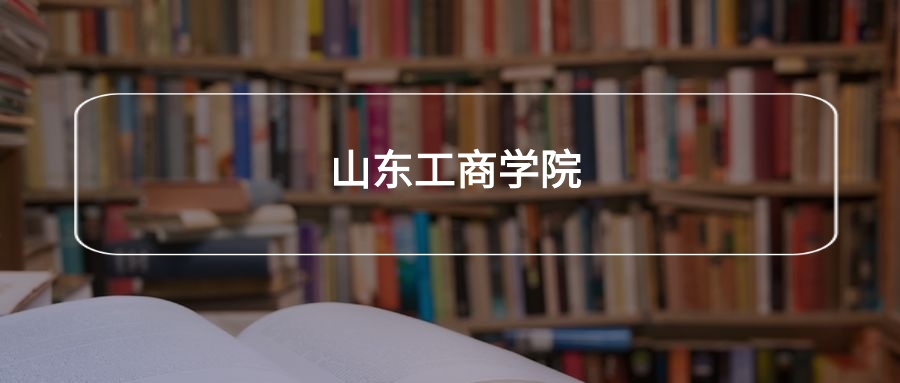 高考510分能上山东工商学院吗？请看历年录取分数线