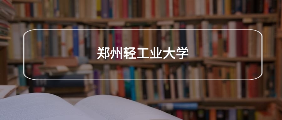 高考500分能上郑州轻工业大学吗？请看历年录取分数线