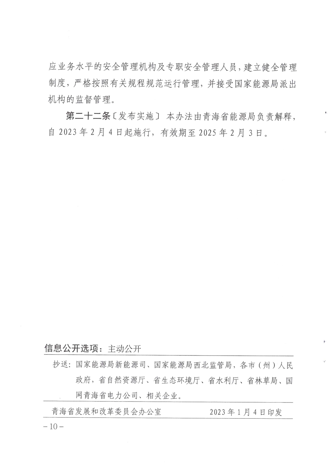 青海省抽水蓄能管理办法（暂行）
