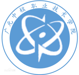 广元中核职业技术学院就业率及就业前景怎么样