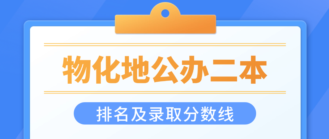 物化地二本大学排名及分数线:2026公办本科需要多少分?