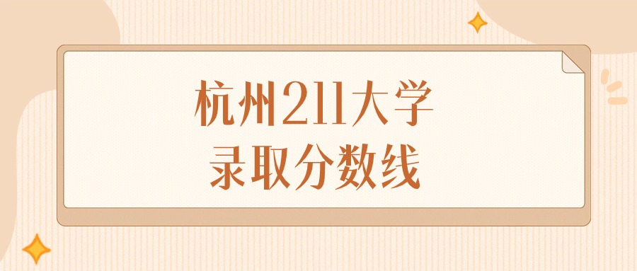 2025年浙江杭州211大学录取分数线排名